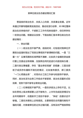 某单位政治生态建设情况汇报.docx