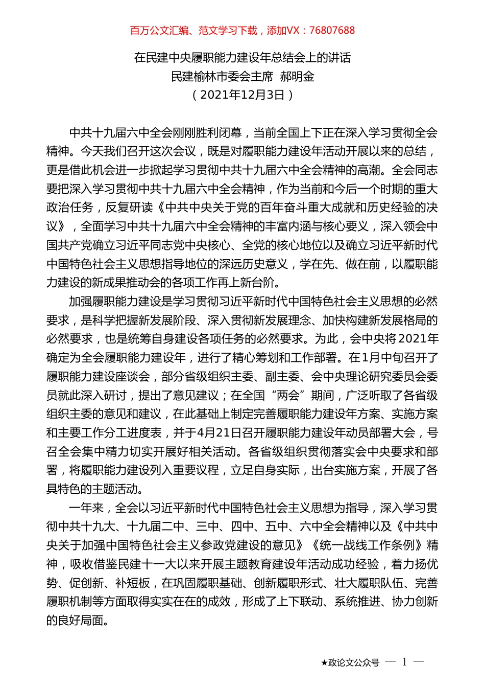 民建榆林市委会主席郝明金：在民建中央履职能力建设年总结会上的讲话.doc_第1页
