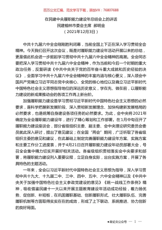 民建榆林市委会主席郝明金：在民建中央履职能力建设年总结会上的讲话.doc
