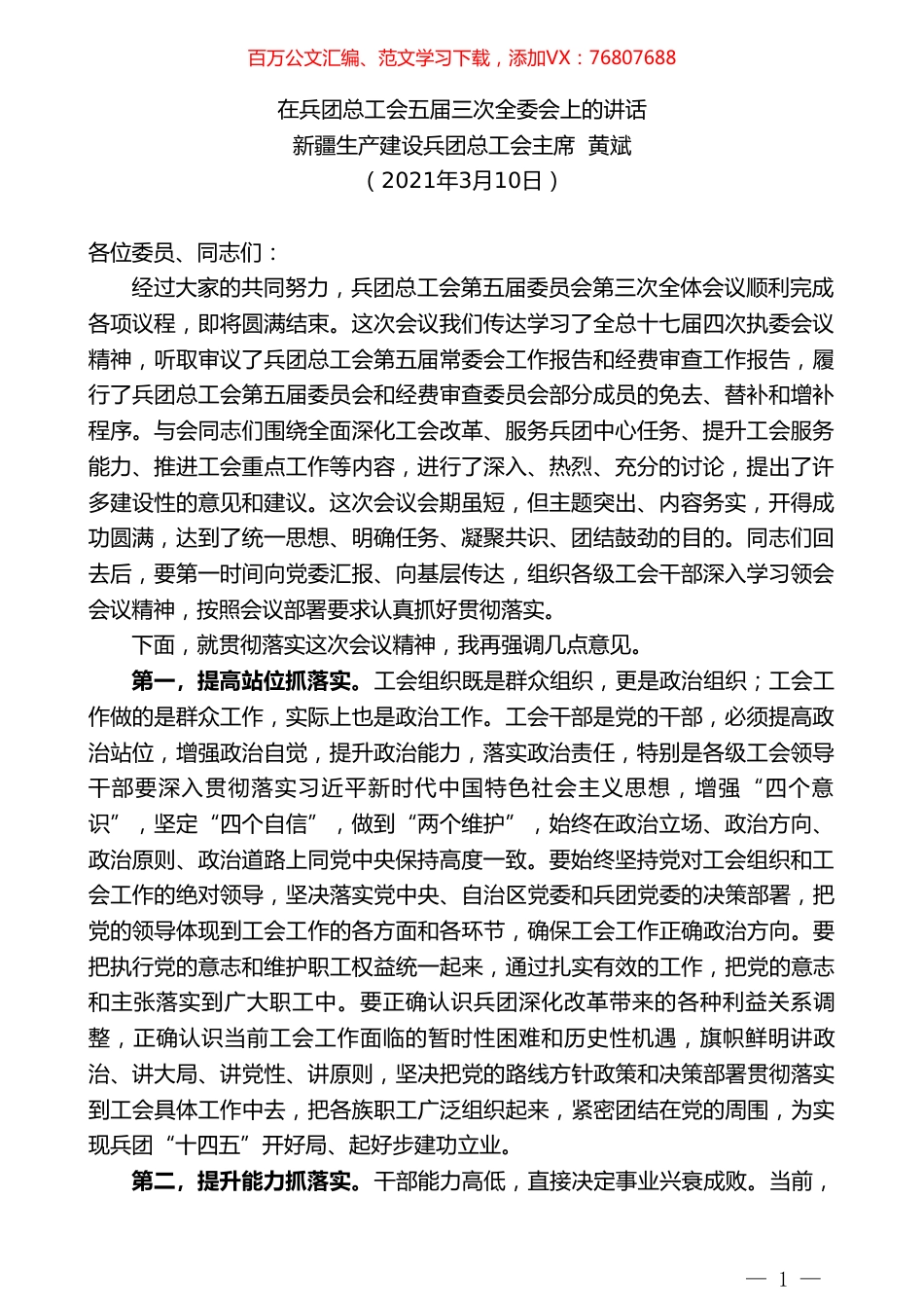 新疆生产建设兵团总工会主席黄斌：在兵团总工会五届三次全委会上的讲话.doc_第1页