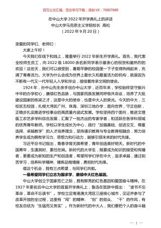 中山大学马克思主义学院校长高松：在中山大学2022年开学典礼上的讲话.docx