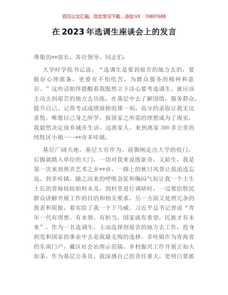 在2023年选调生座谈会上的发言.docx