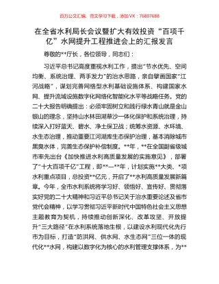 在全省水利局长会议暨扩大有效投资“百项千亿”水网提升工程推进会上的汇报发言.docx
