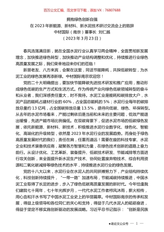 中材国际（南京）董事长刘仁越：在2023年新能源、新材料、新水泥技术研讨交流会上的致辞.doc