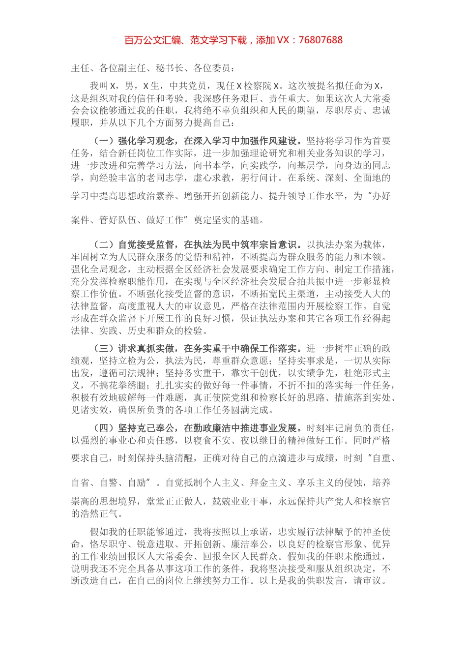 检察官供职发言​​​​​​.docx_第1页