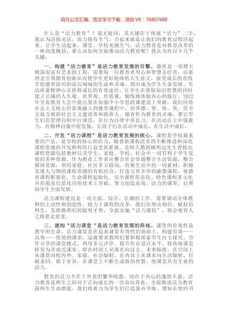 实施活力教育 激扬生命潜能——优秀教师交流发言材料.docx
