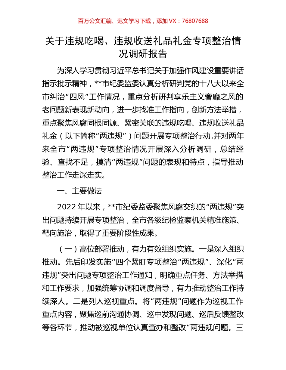 关于违规吃喝、违规收送礼品礼金专项整治情况调研报告.docx_第1页