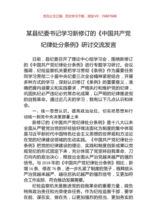 某县纪委书记学习新修订的《中国共产党纪律处分条例》研讨交流发言.docx