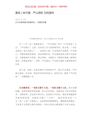 要言 - 徐守盛：严以用权 为民谋利.docx
