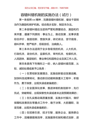 容错纠错机制的实施办法（试行）.docx