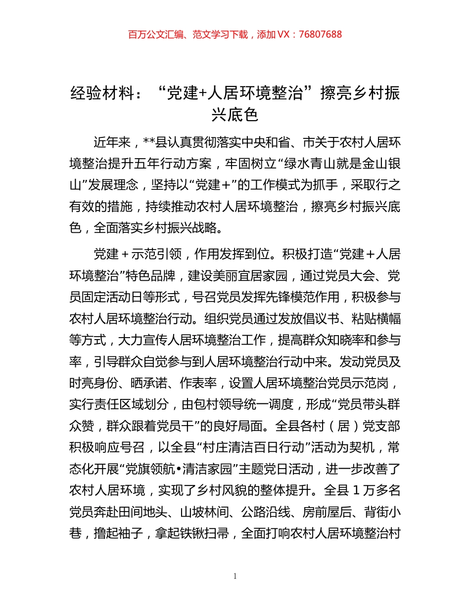 -经验材料：“党建+人居环境整治”擦亮乡村振兴底色.docx_第1页