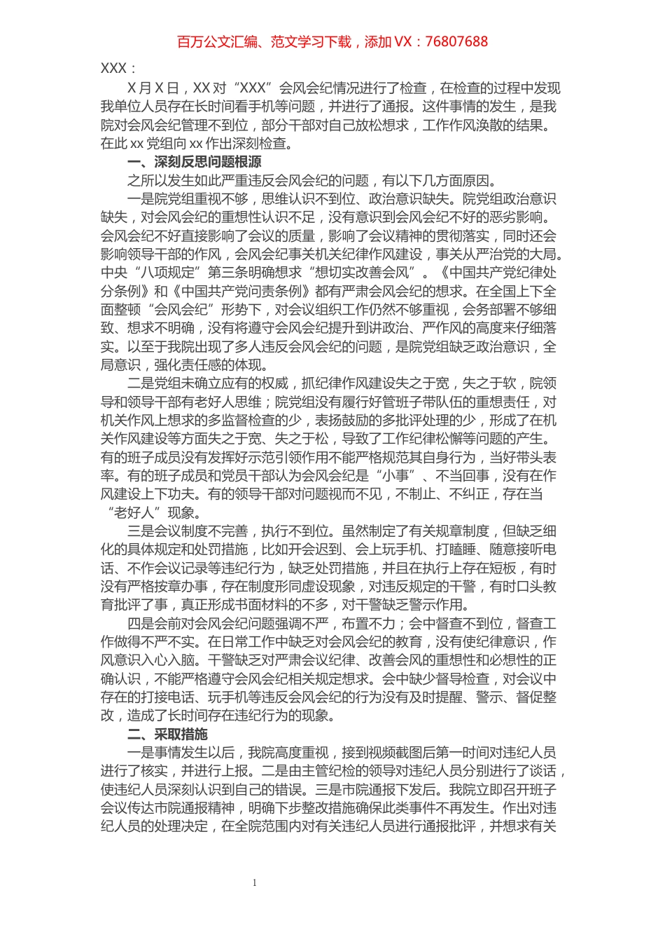 检察院关于干警违反会风会纪的检查书​​​​​​​​​​​​​​.docx_第1页
