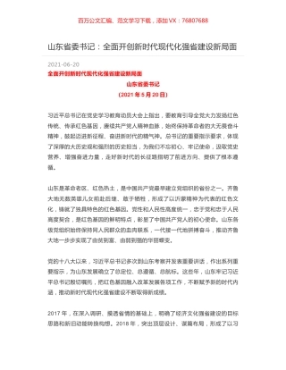 山东省委书记：全面开创新时代现代化强省建设新局面.docx