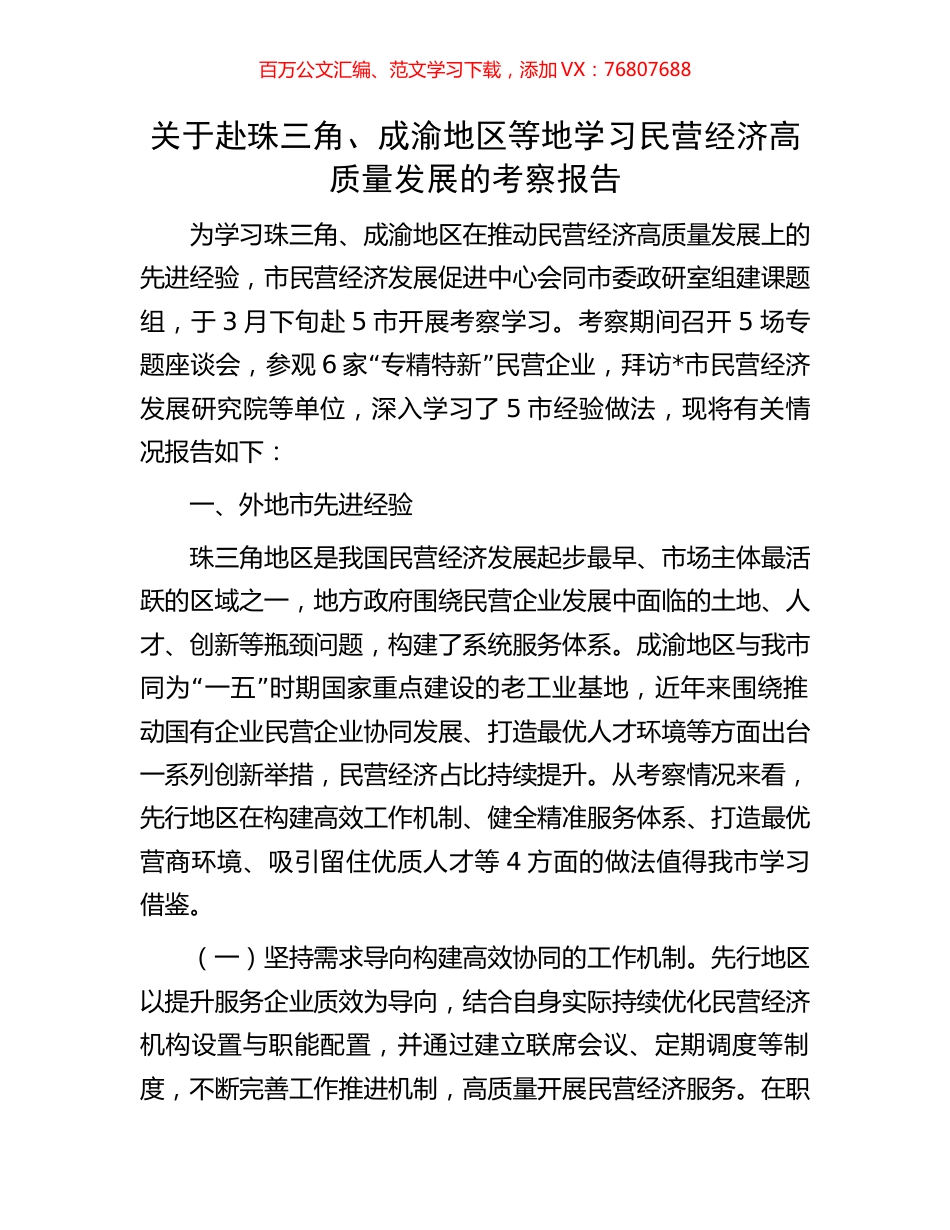 关于赴珠三角、成渝地区等地学习民营经济高质量发展的考察报告.docx_第1页