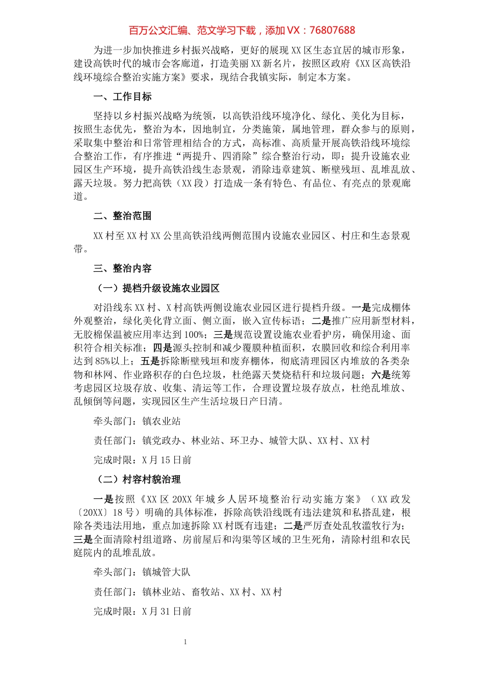 XX镇高铁沿线环境综合整治实施方案​​​​​​​​​​​​​​​​​​.docx_第1页