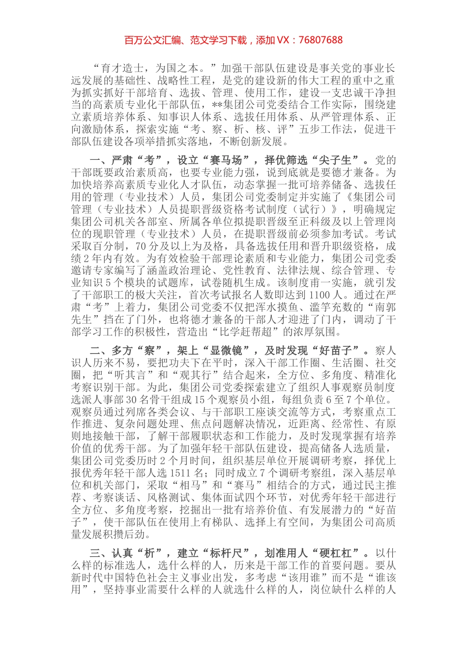 国有企业选人用人典型经验做法.docx_第1页