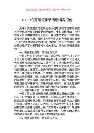 XX中心开展植树节活动情况报告.docx