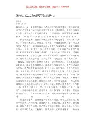 保持政治定力形成从严治党新常态.docx