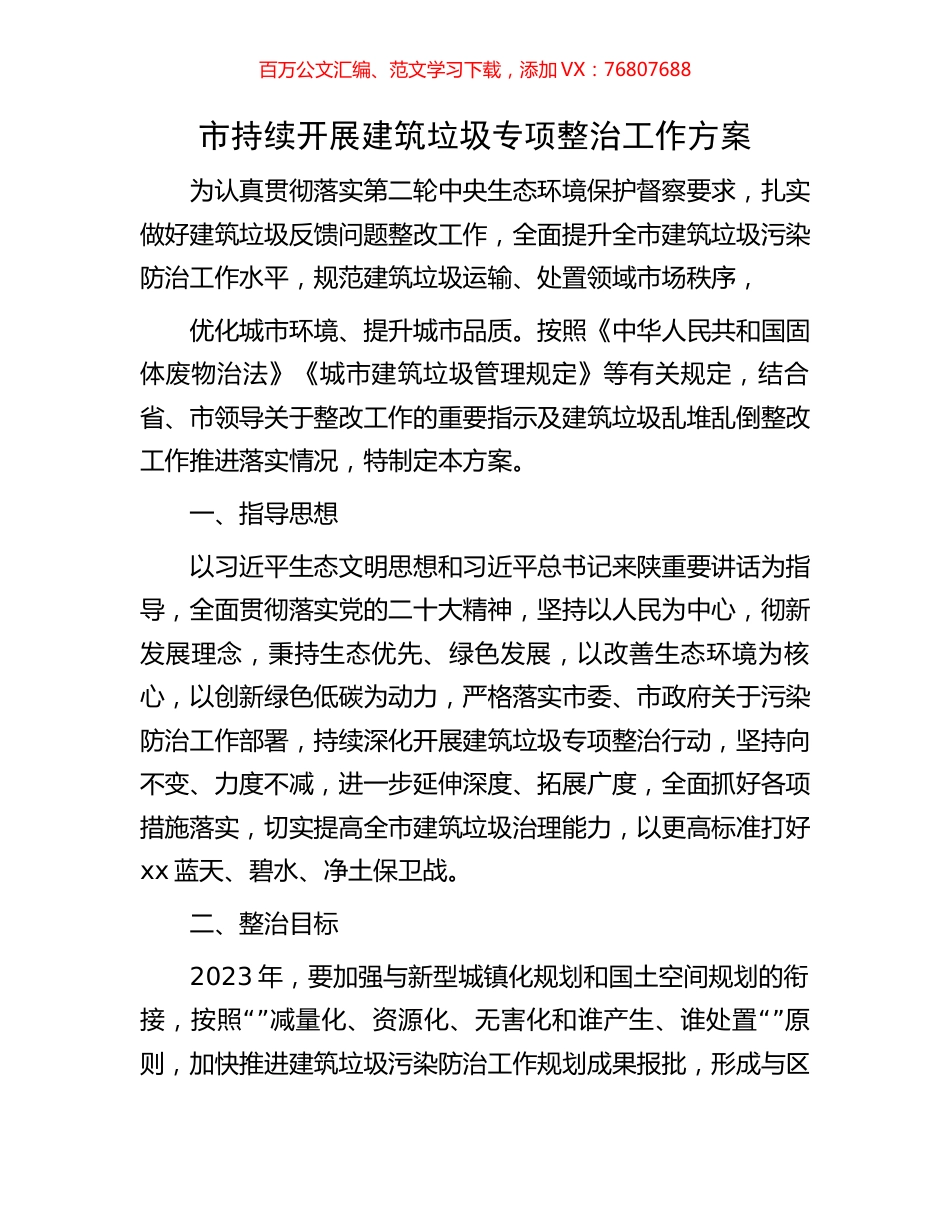 市持续开展建筑垃圾专项整治工作方案.docx_第1页