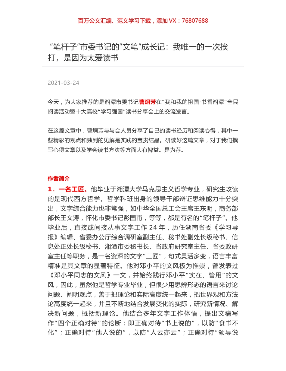 “笔杆子”市委书记的“文笔”成长记：我唯一的一次挨打，是因为太爱读书.docx_第1页
