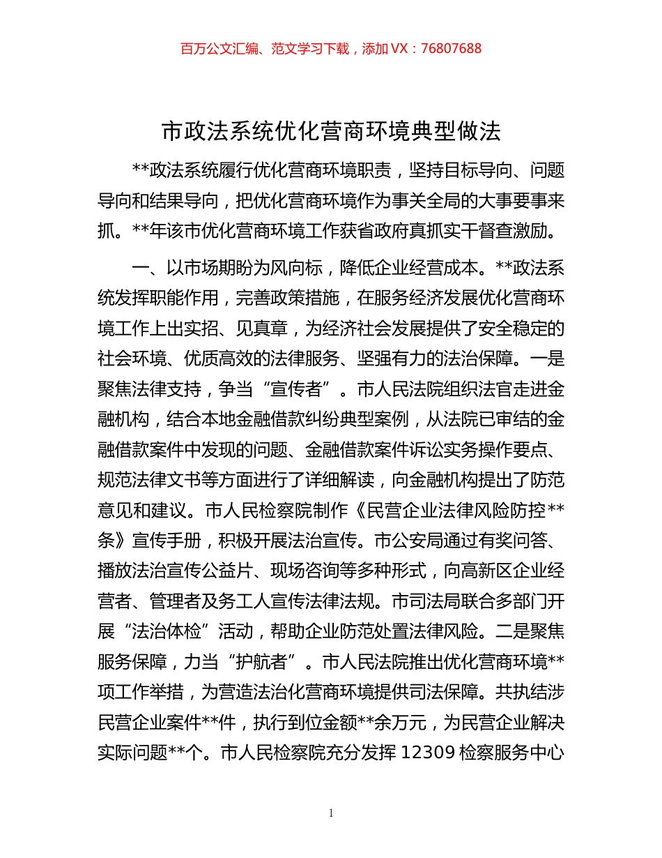 -市政法系统优化营商环境典型做法.docx_第1页