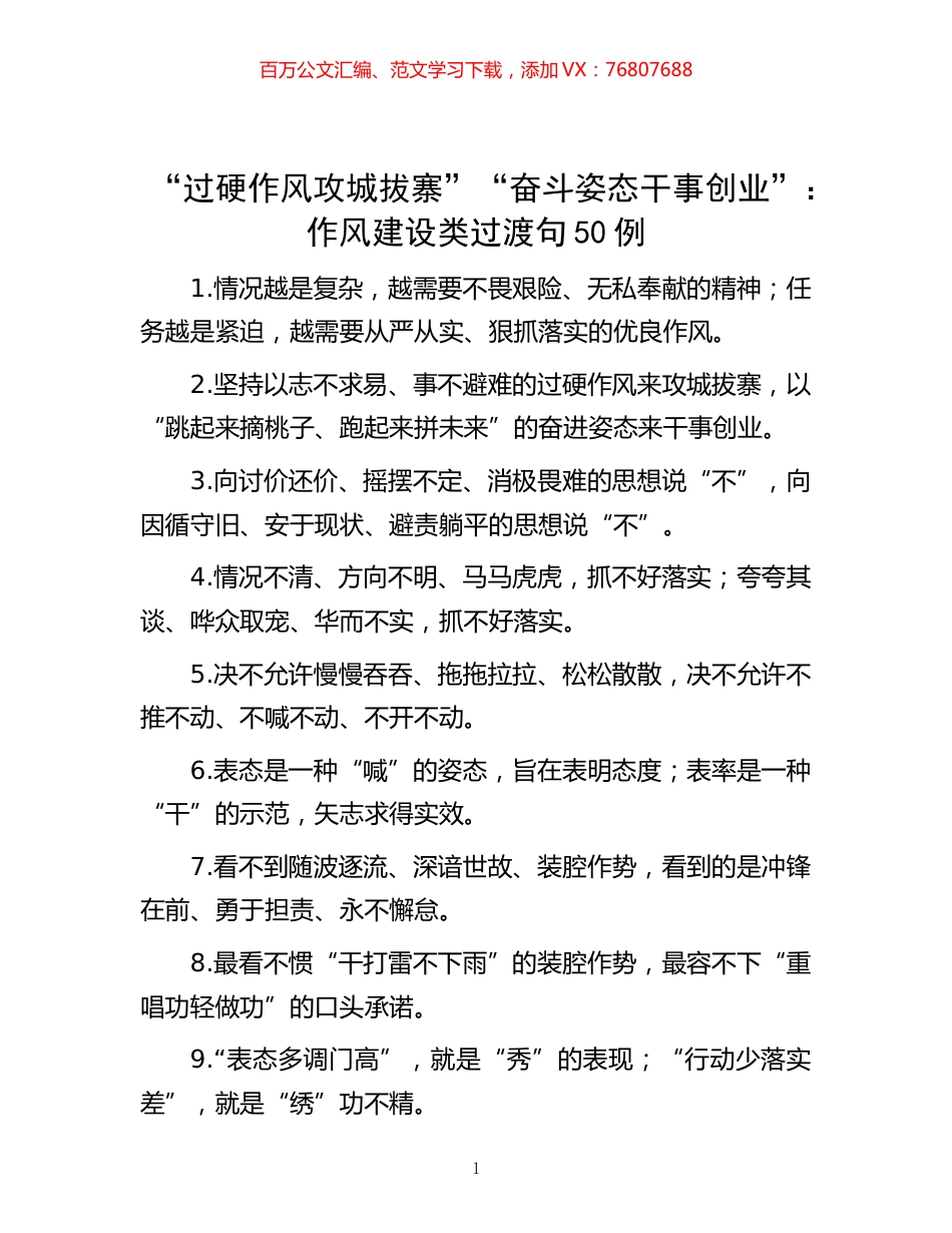 -“过硬作风攻城拔寨”“奋斗姿态干事创业”：作风建设类过渡句50例.docx_第1页