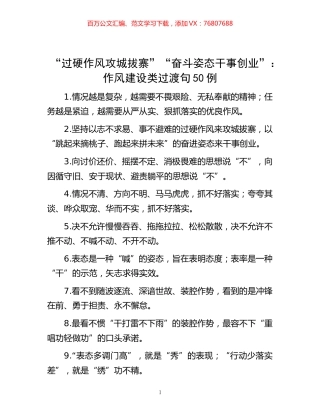 -“过硬作风攻城拔寨”“奋斗姿态干事创业”：作风建设类过渡句50例.docx