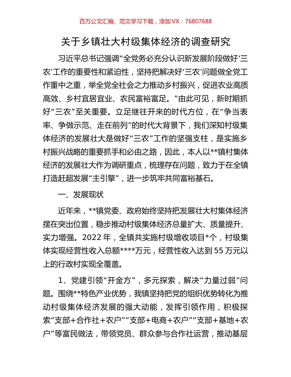 关于乡镇壮大村级集体经济的调查研究.docx_第1页