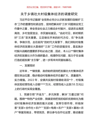 关于乡镇壮大村级集体经济的调查研究.docx