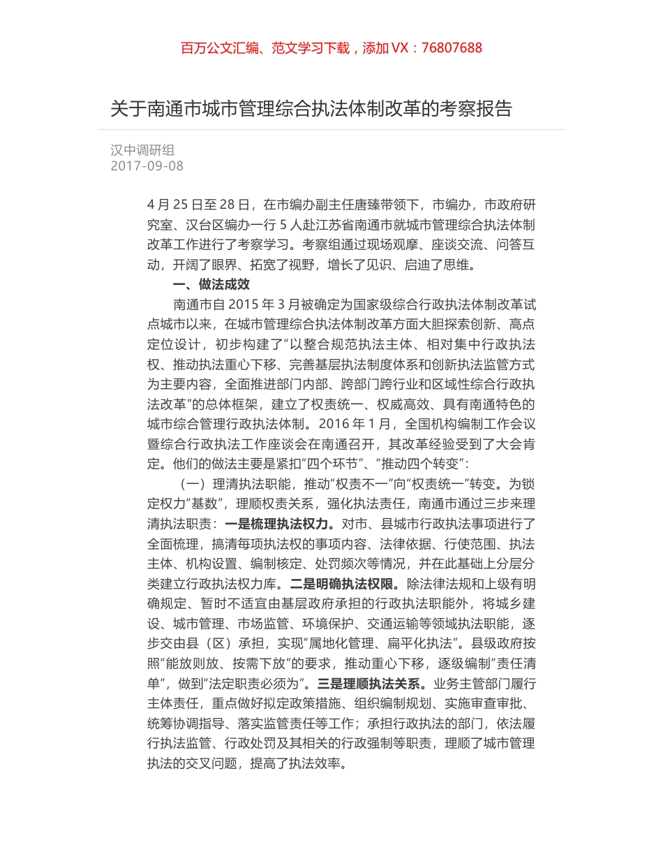 关于南通市城市管理综合执法体制改革的考察报告.docx_第1页