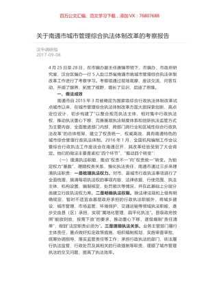 关于南通市城市管理综合执法体制改革的考察报告.docx