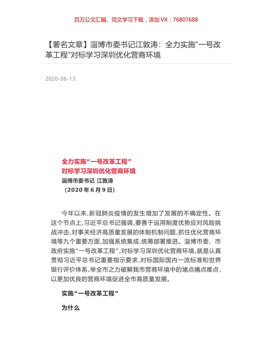 淄博市委书记江敦涛：全力实施“一号改革工程”对标学习深圳优化营商环境.docx_第1页