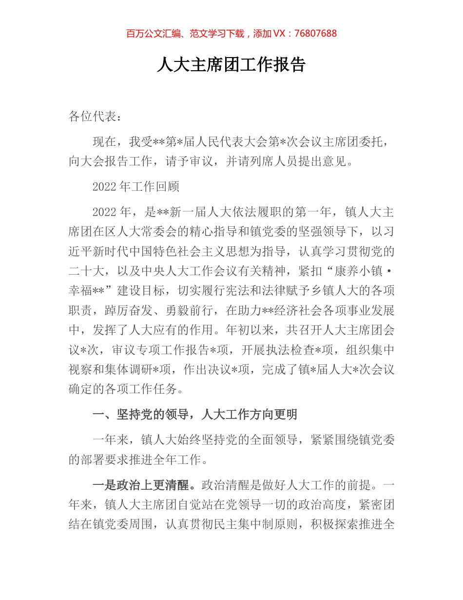 人大主席团工作报告.docx_第1页
