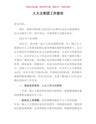 人大主席团工作报告.docx