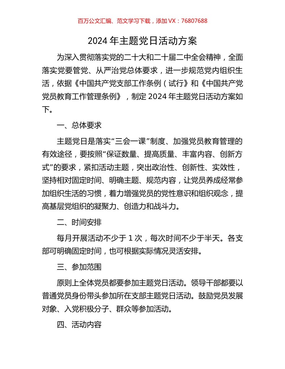2024年主题党日活动方案.docx_第1页