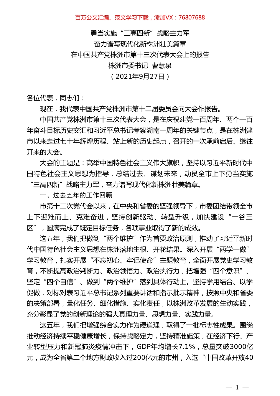 株洲市委书记 ：在中国共产党株洲市第十三次代表大会上的报告.doc_第1页