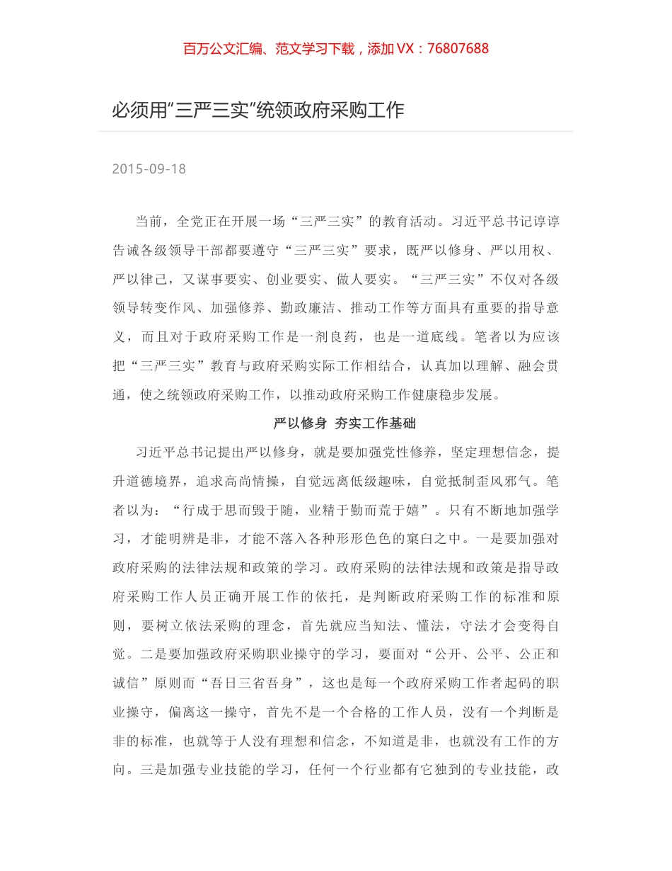 必须用“三严三实”统领政府采购工作.docx_第1页