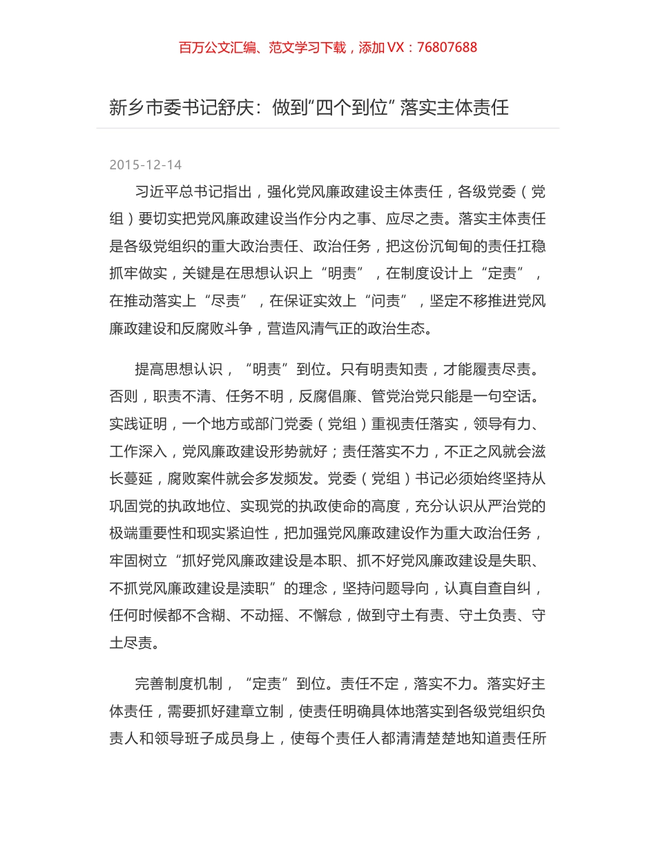 新乡市委书记舒庆：做到“四个到位” 落实主体责任.docx_第1页