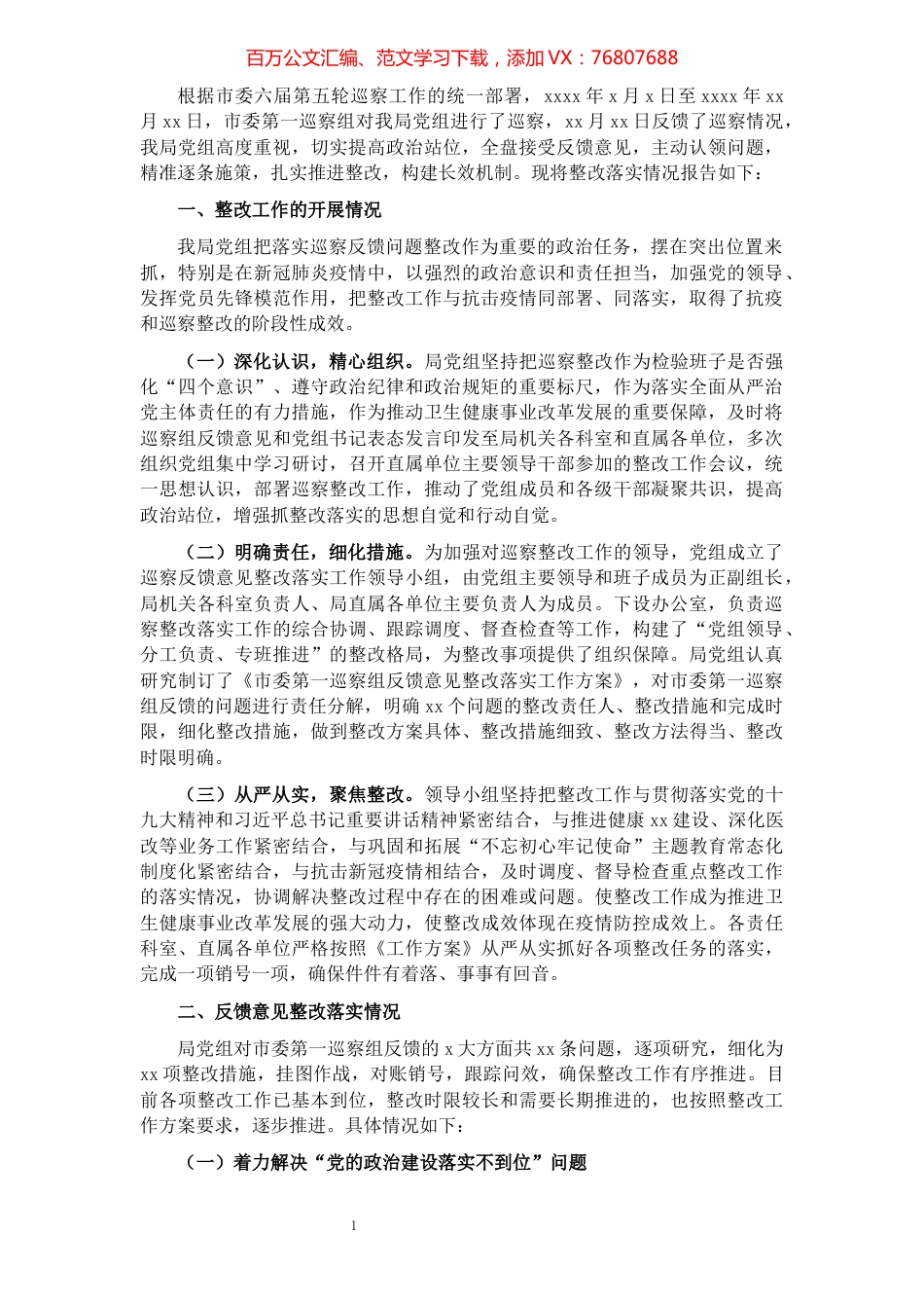 关于市委巡察组巡察反馈意见整改落实情况报告​​​​​​​​​​​​​​​​.docx_第1页