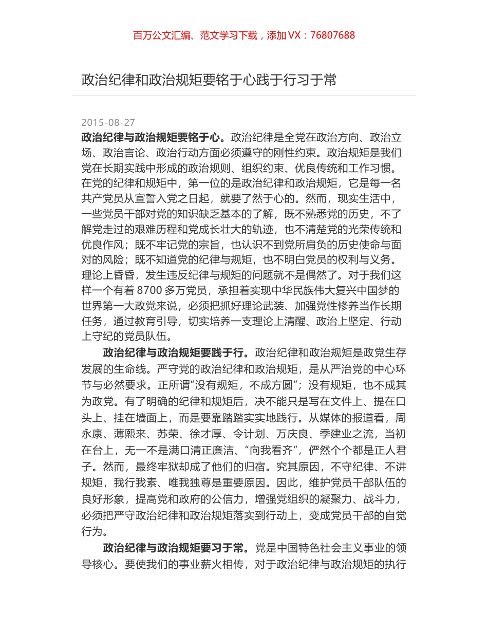 政治纪律和政治规矩要铭于心践于行习于常.docx_第1页