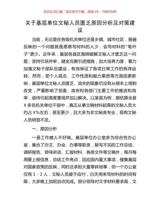 关于基层单位文秘人员匮乏原因分析及对策建议.docx