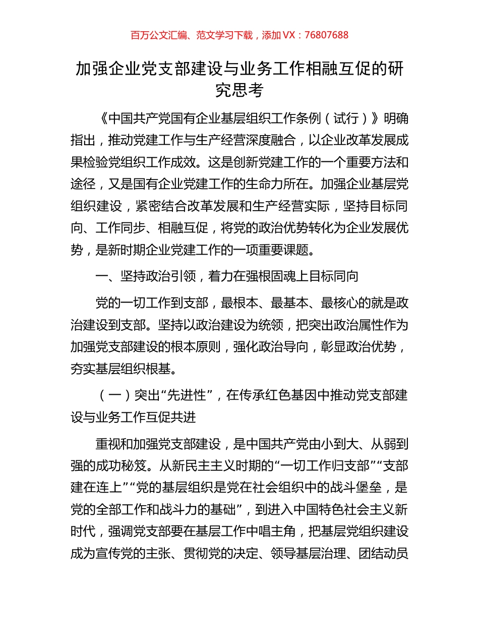 加强企业党支部建设与业务工作相融互促的研究思考.docx_第1页