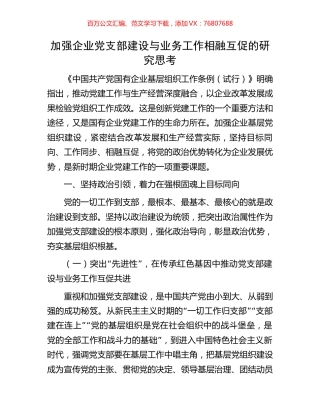 加强企业党支部建设与业务工作相融互促的研究思考.docx
