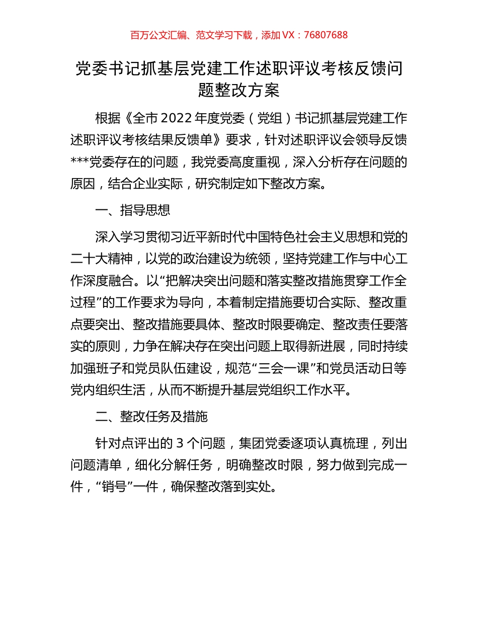 党委书记抓基层党建工作述职评议考核反馈问题整改方案.docx_第1页