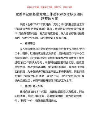 党委书记抓基层党建工作述职评议考核反馈问题整改方案.docx