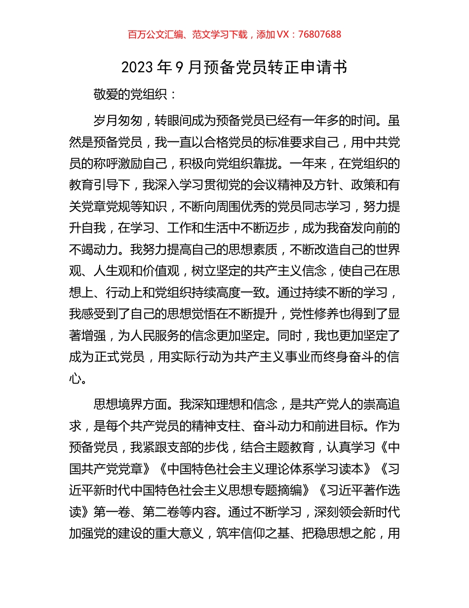 2023年9月预备党员转正申请书.docx_第1页