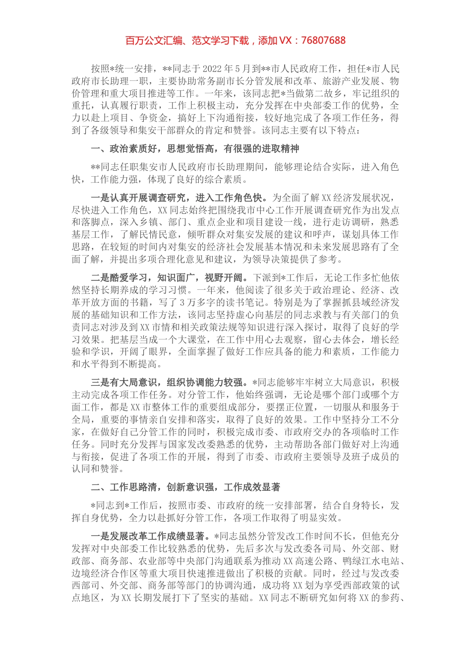 党员干部鉴定材料.docx_第1页