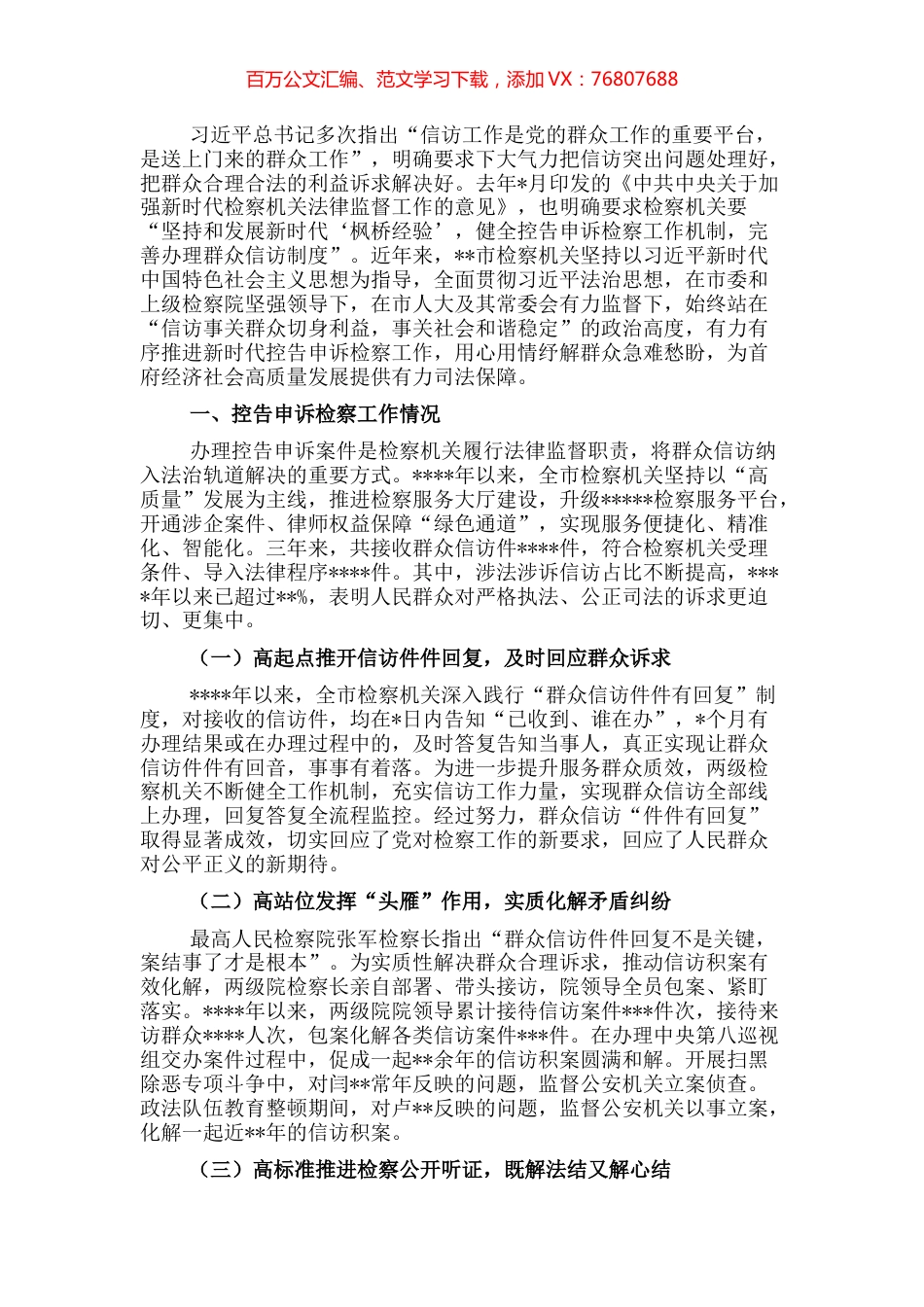 市人民检察院关于全市检察机关办理控告申诉检察案件工作情况的报告.docx_第1页