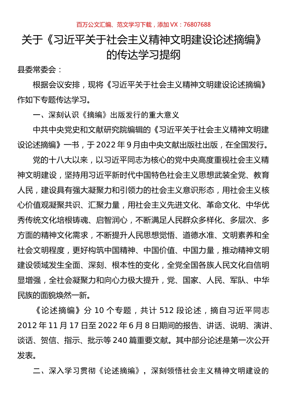 关于《习近平关于社会主义精神文明建设论述摘编》的传达学习提纲.docx_第1页