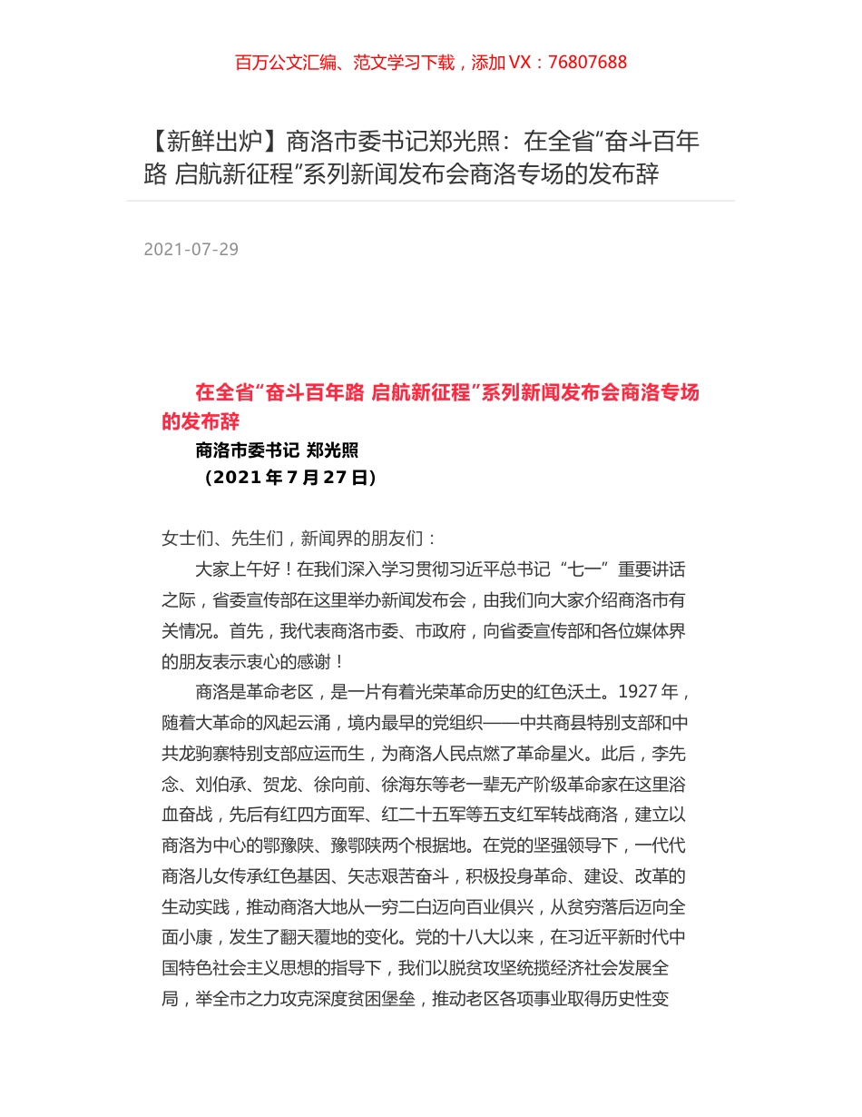 商洛市委书记郑光照：在全省“奋斗百年路 启航新征程”系列新闻发布会商洛专场的发布辞.docx_第1页